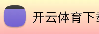 开云kaiyun体育网页版入口-开云官网